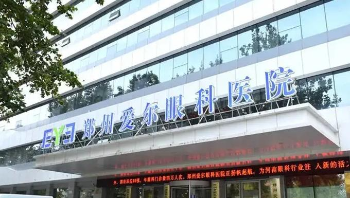 郑州爱尔眼科医院