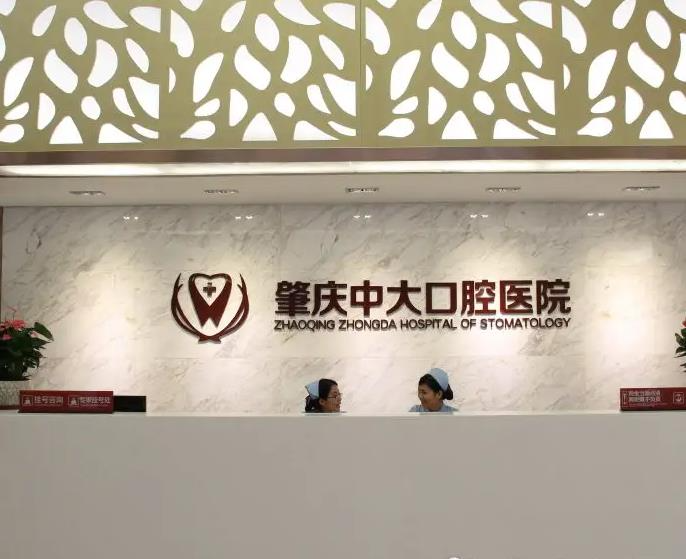 肇庆中大口腔医院_医院前台