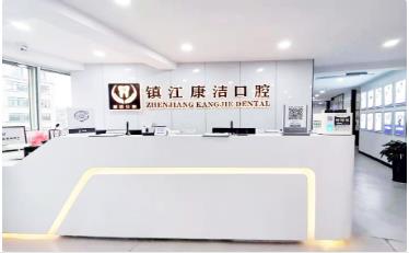 镇江康洁口腔门诊部