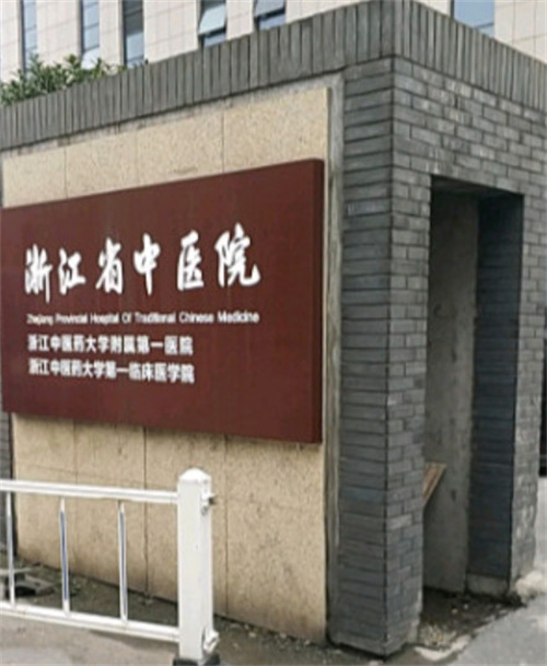 浙江省中医院整形美容中心_大门