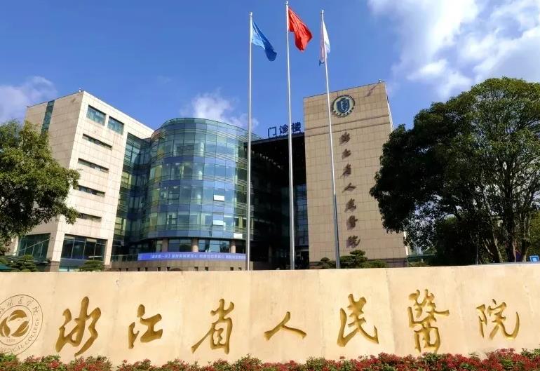 浙江省人民医院整形外科