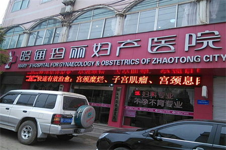 昭通玛丽妇产医院整形美容科