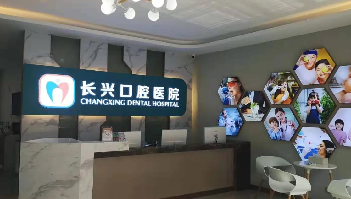 长治长兴口腔医院