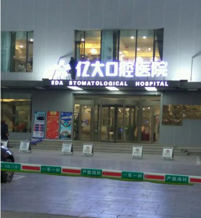 长治亿大口腔医院