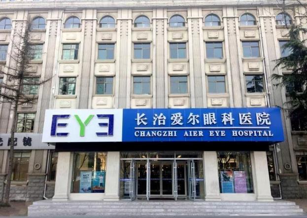 长治爱尔眼科医院