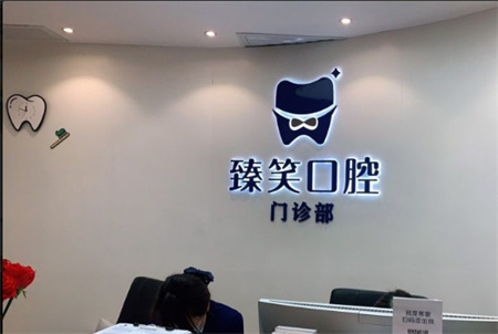 长沙臻笑口腔门诊部