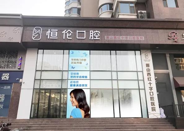 长治恒伦口腔门诊部