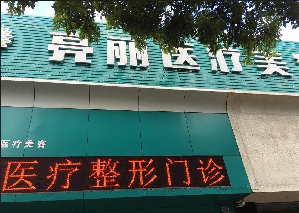 长治亮丽保健医学美容诊所_大门