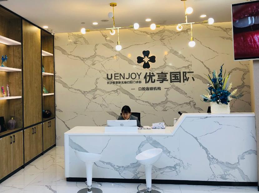 长沙优享新天地口腔门诊部