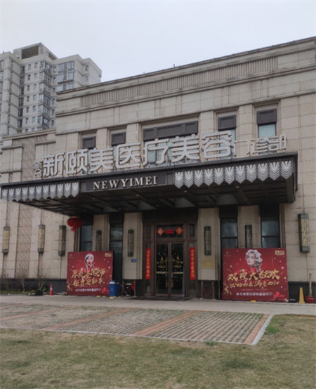 长沙新颐美医疗美容门诊部