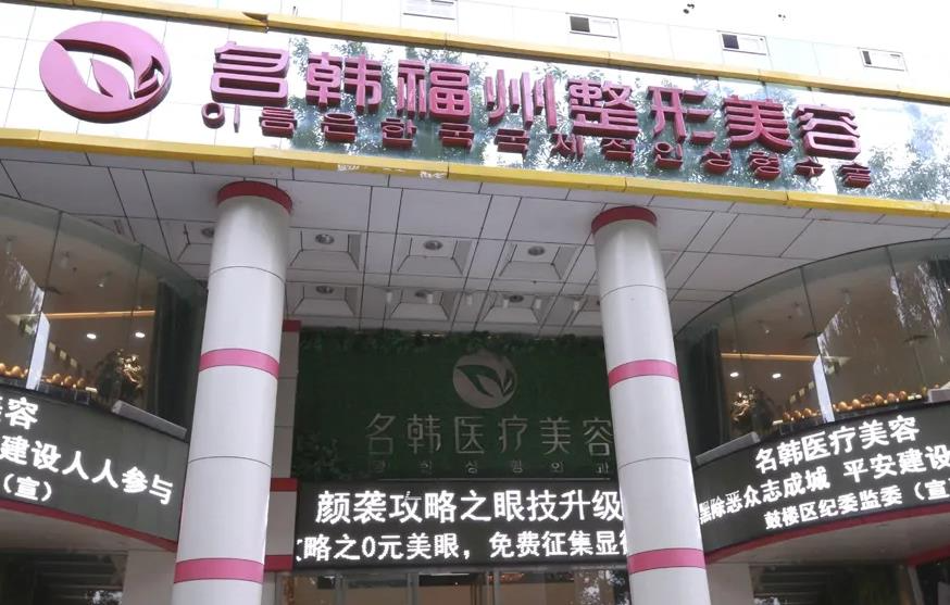 福州名韩整形美容医院_医院大门