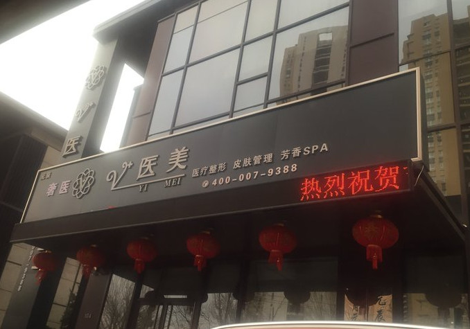 沈阳元辰医疗美容门诊部_医院门口