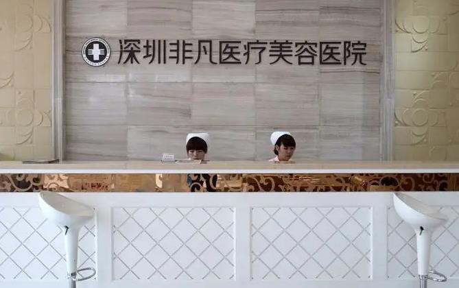 深圳非凡医疗美容医院
