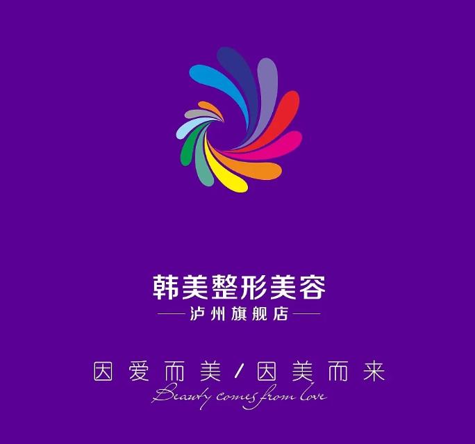 泸州韩美整形门诊部