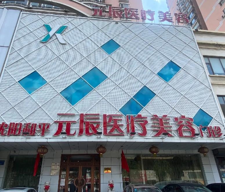 沈阳元辰医疗美容门诊部