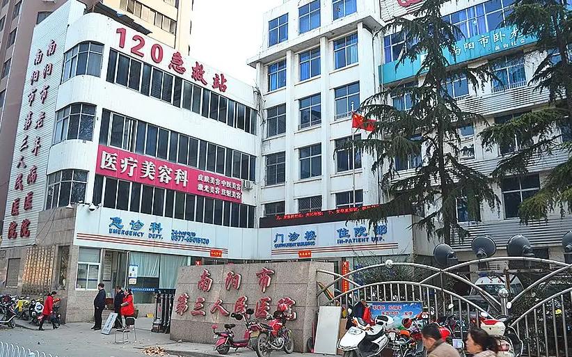 南阳市第三人民医院整形美容科