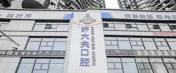 长沙好大夫口腔门诊部