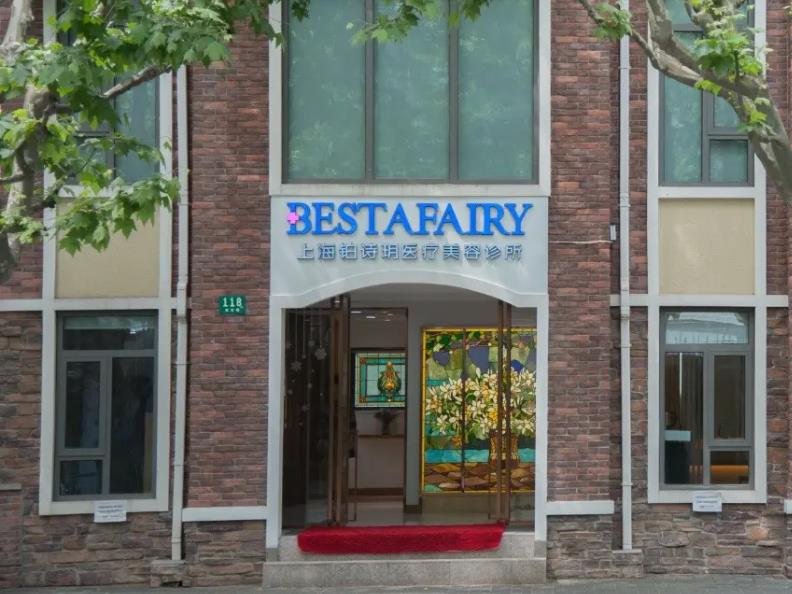 上海铂诗玥医疗美容诊所