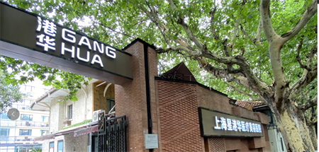 上海港华医疗美容医院