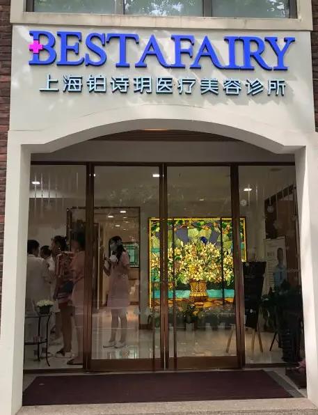 上海铂诗玥医疗美容诊所