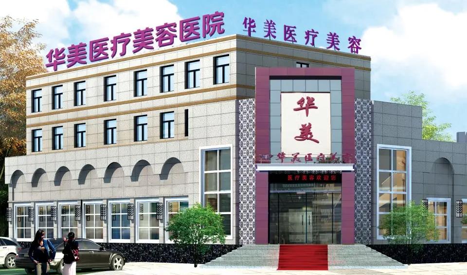 潍坊华美医疗美容医院