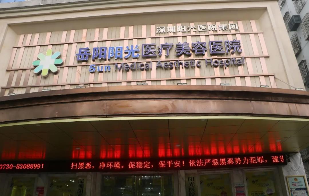 岳阳阳光医疗美容医院