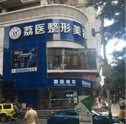 广州荔医医疗美容门诊部