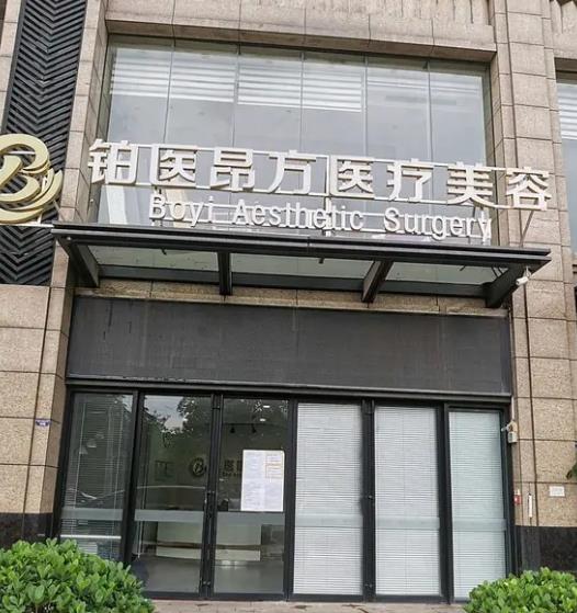 广州铂医昂方医疗美容门诊部