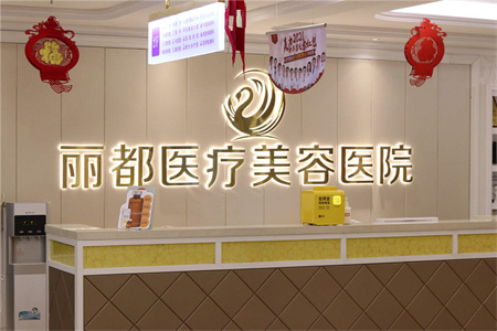银川丽都医疗美容医院_前台