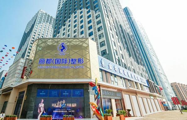 金华丽都整形外科门诊部