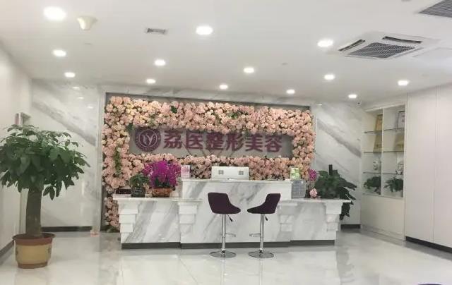 广州荔医医疗美容门诊部