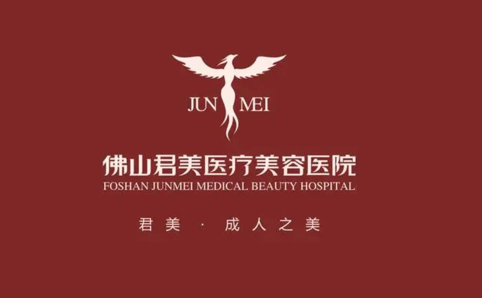 佛山君美医疗美容医院