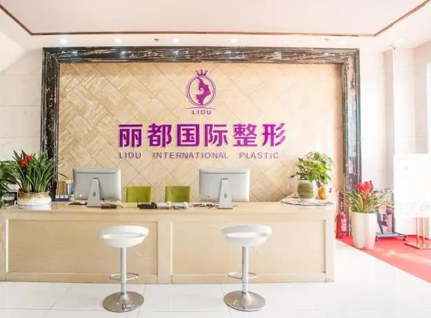 金华丽都整形外科门诊部_前台