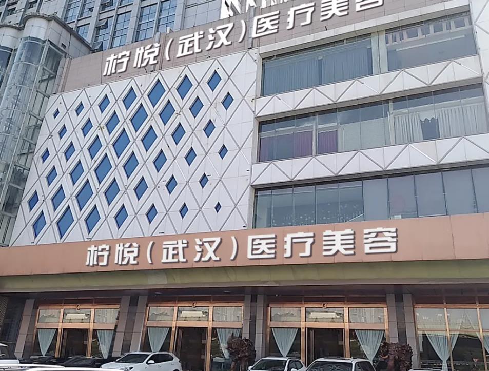 武汉柠悦植发医疗美容门诊部