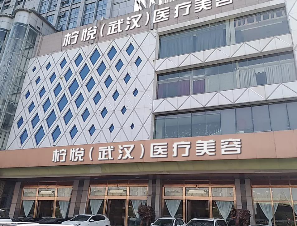 武汉柠悦植发医疗美容门诊部