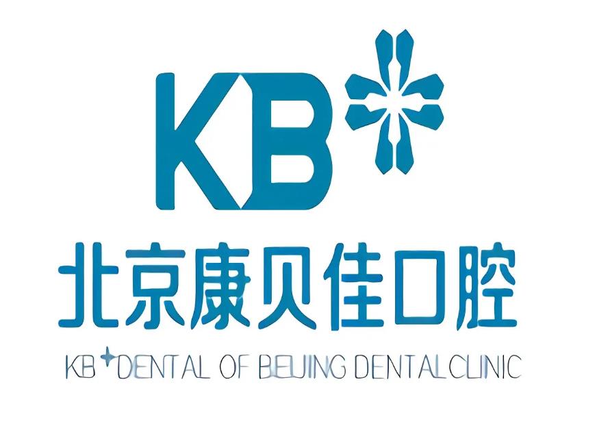 北京康贝佳口腔门诊部