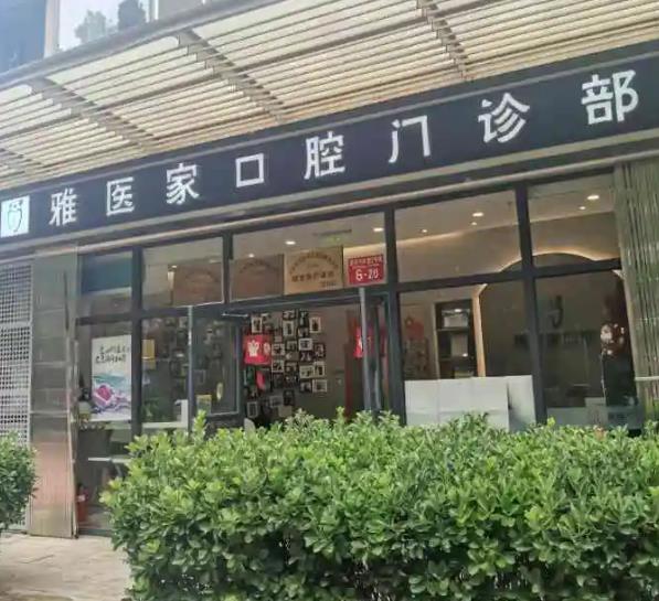 北京雅医家口腔门诊部