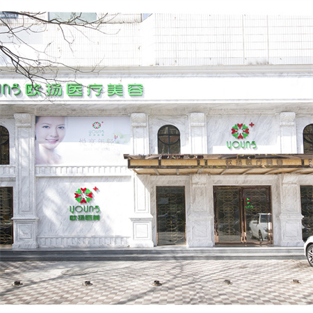 北京欧扬医疗美容门诊部