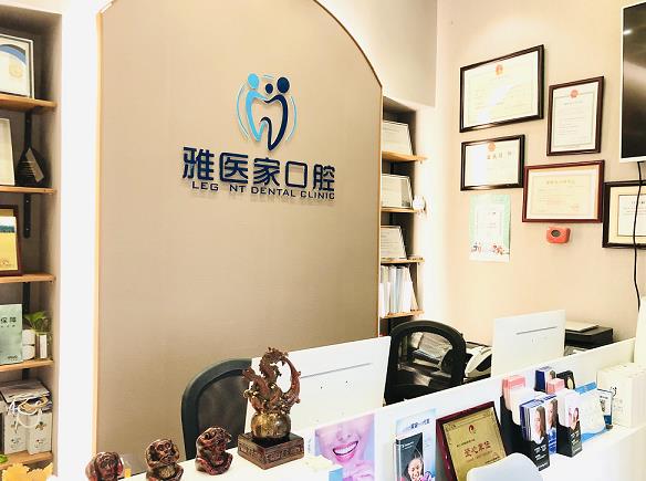北京雅医家口腔门诊部