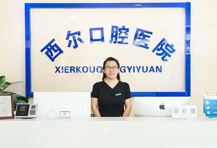 北京西尔口腔门诊部_医院前台