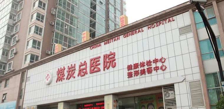北京煤医医疗美容医院
