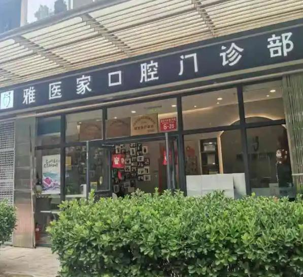 北京雅医家口腔门诊部
