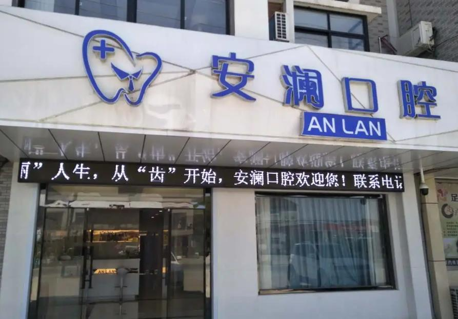 常熟安澜口腔诊所