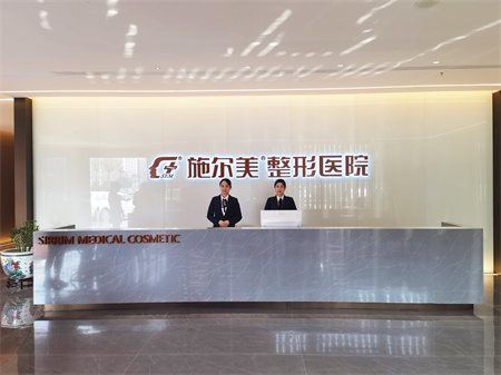 常州施尔美整形美容医院
