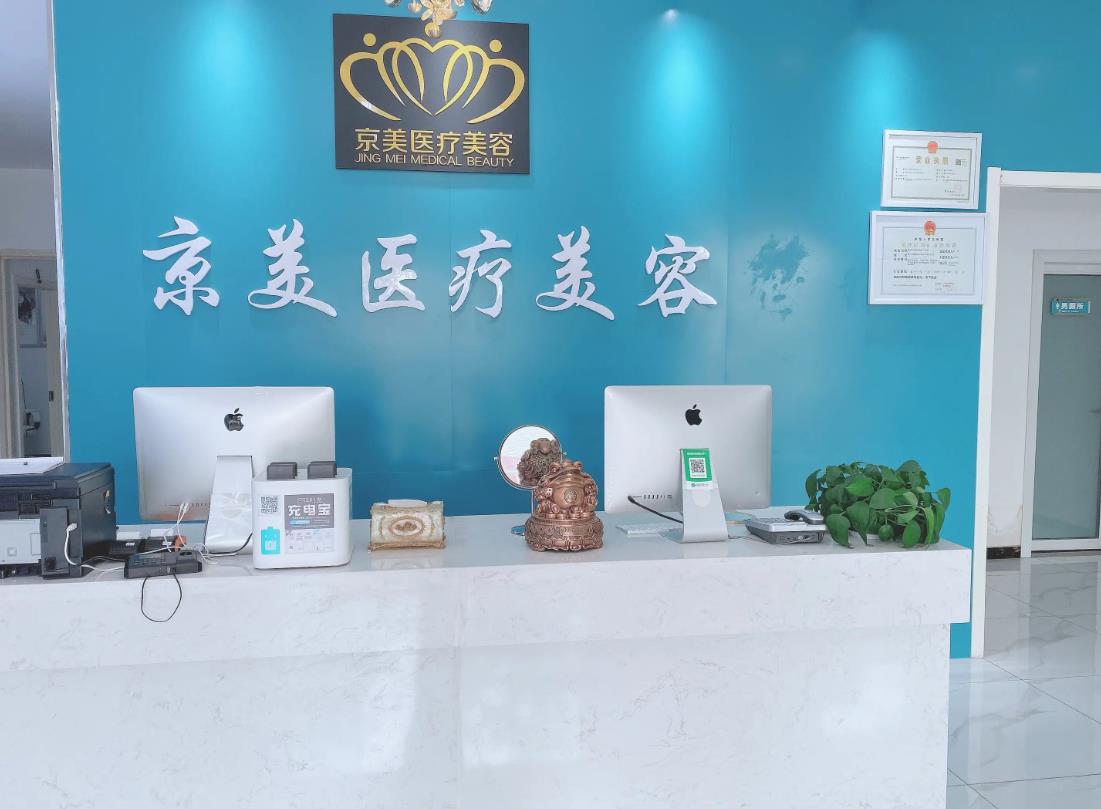 沧州京美医疗美容诊所