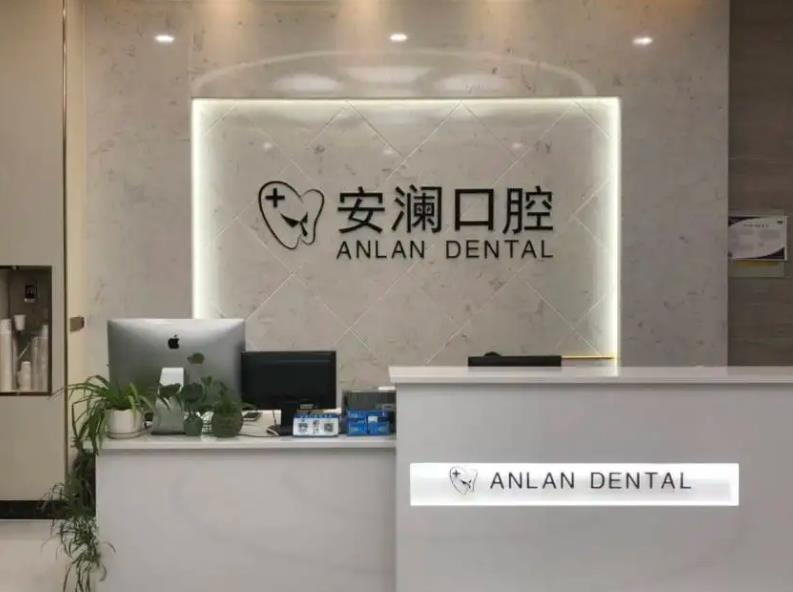常熟安澜口腔诊所_前台