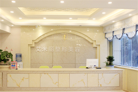 成都艾米丽医疗美容门诊部_医院前台