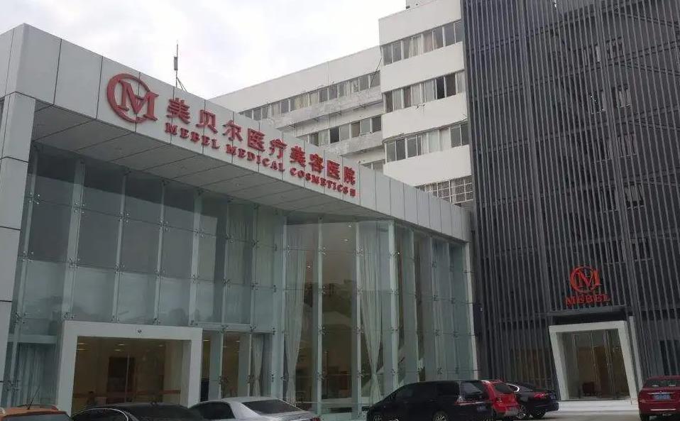 常州美贝尔医疗美容医院