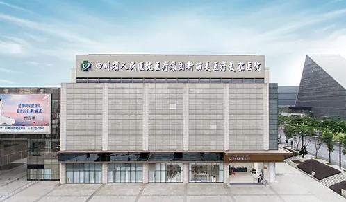 成都新丽美医疗美容医院