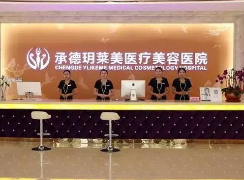 承德玥莱美医疗美容医院_医院前台